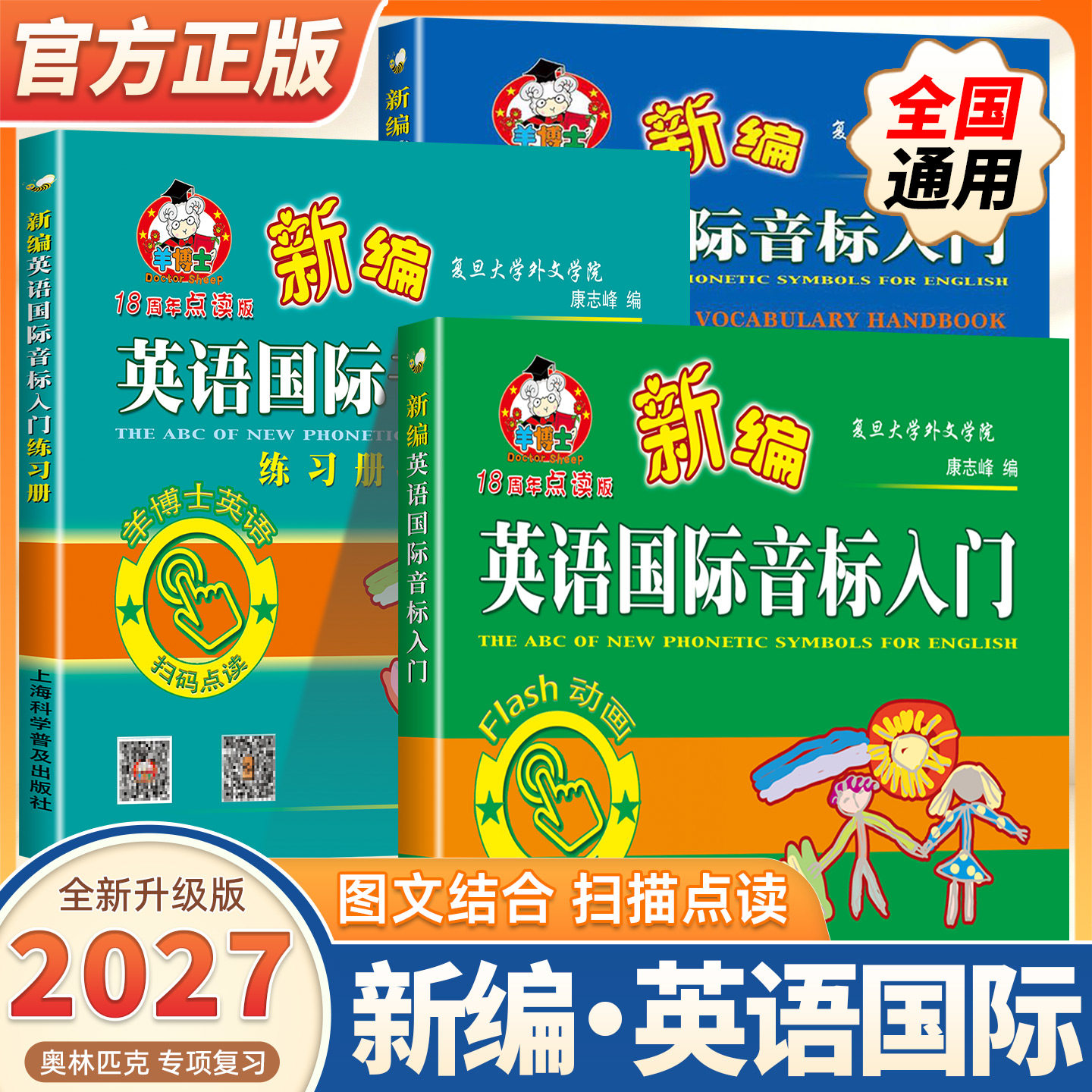 2027新版羊博士18周年点读版新编英语国际音标入门+新编英语国际音标入门练习册 新概念英语音标培训练教材 上海科学普及出版社