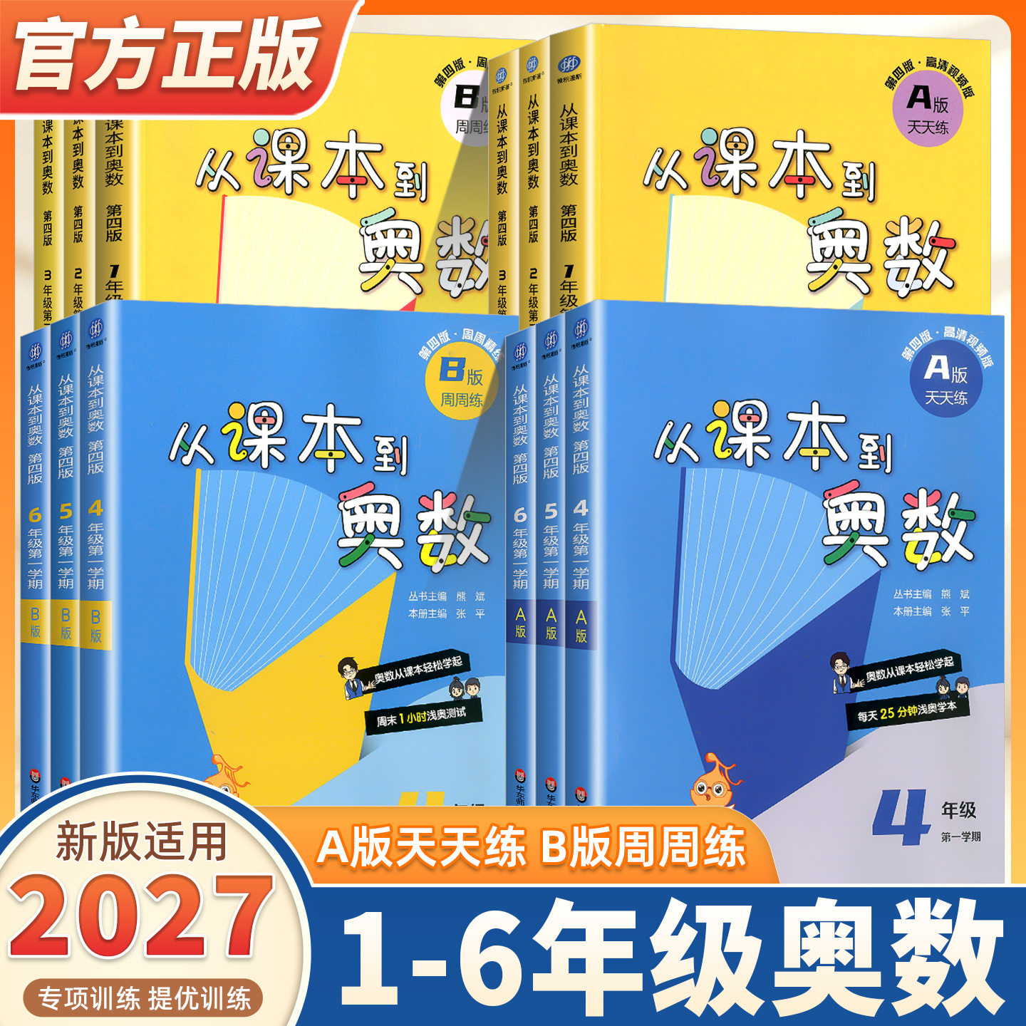 2027新版从课本到奥数第四版小学一二三四五六年级上下册A版B版第一第二学期123456年级数学思维训练提升奥数教程举一反三华东师大