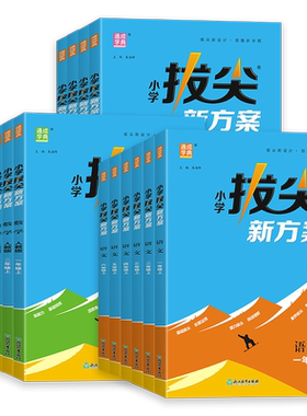 2026版小学拔尖新方案一二三四五六年级上下册语文数学英语人教版北师版教材同步尖子生高分一课一练天天练小学拔尖特训同步练习册