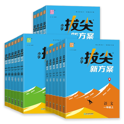 2026版小学拔尖新方案一二三四五六年级上下册语文数学英语人教版北师版教材同步尖子生高分一课一练天天练小学拔尖特训同步练习册
