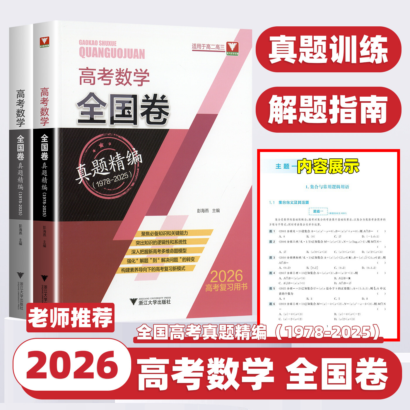 2026版新高考数学全国卷真题精编含2025高考真题解密冲刺演练备考历年试卷汇编浙大优学彭海燕主编高考数学复习资料浙江大学出版社