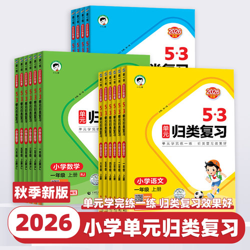 2026新版曲一线53单元归类复习一二三四五六年级上册下册语文数学英语人教版北师苏教五三小学语文字词句单元检测专项训练53天天练