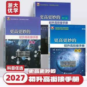 2027版更高更妙的初升高衔接手册数学第五版物理二版化学蔡小雄初中升高中初升高衔接教材重点班自主招生培优专题训练新高一预备班
