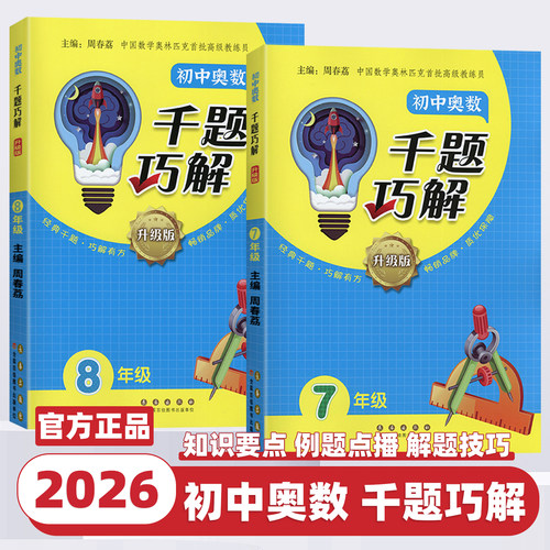 2026新版初中奥数千题巧解七八年级上册下册升级版初中生数学思维拓展训练教材奥数教程测试奥数题库同步练习题举一反三训练题辅导