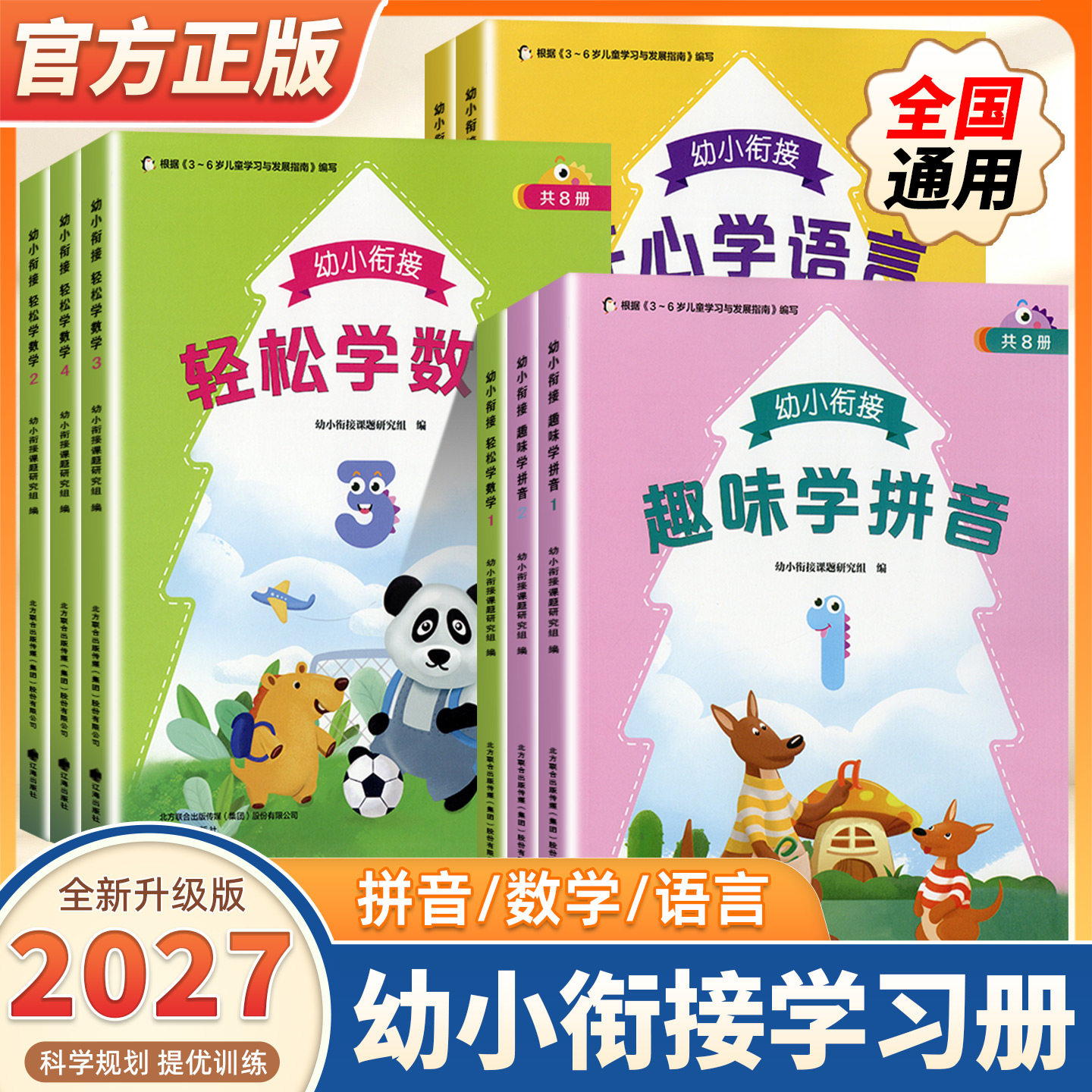2027新版幼小衔接整合教材趣味学拼声韵母库整体认读音节轻松学数学 5-10-20以内不进退位加减法开心学语言识字阅读标准拓展课程书