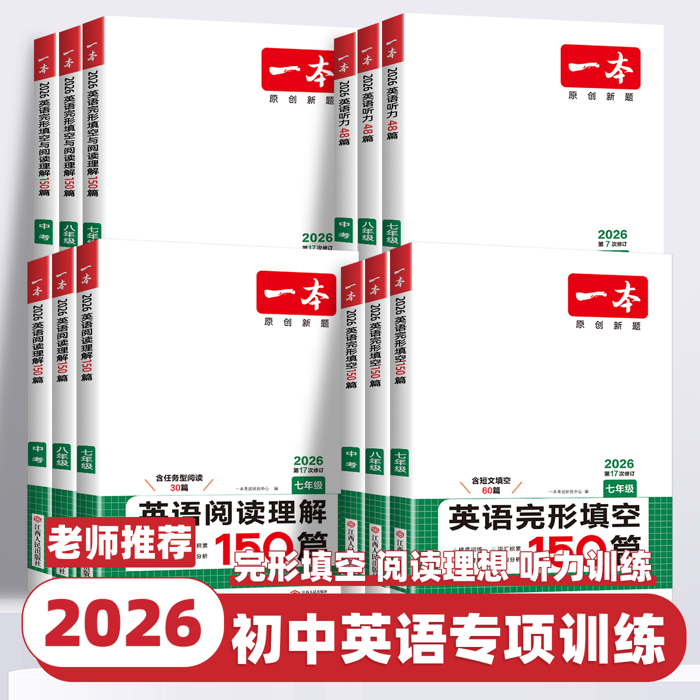 2026版一本初中英语完形填空与阅读理解150篇七年级八年级中考英语听力48套阅读真题专项训练书初一二三英语总复习资料专题练习册
