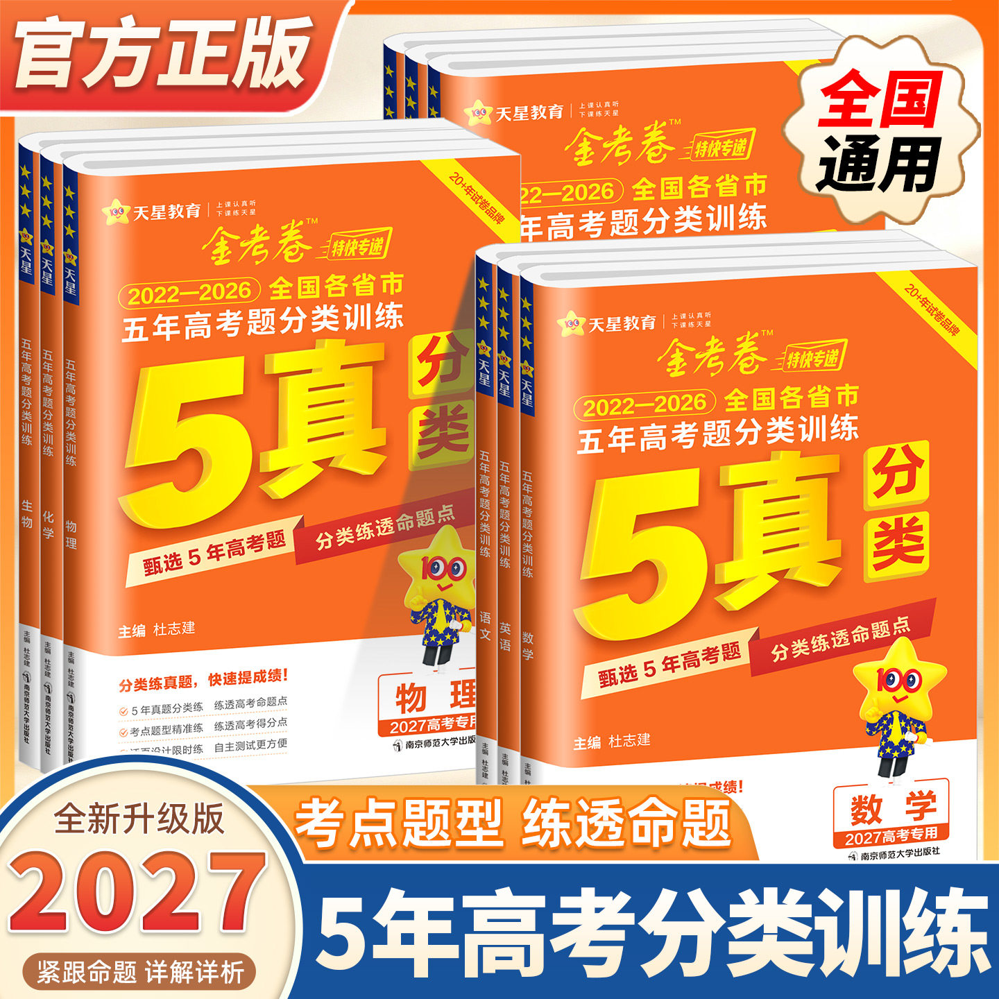 2027新版金考卷特快专递五年高考真题分类训练语文理数学英语物理化学生物政治历史地理5年高考真题汇编 高三单元专项试卷真题全刷