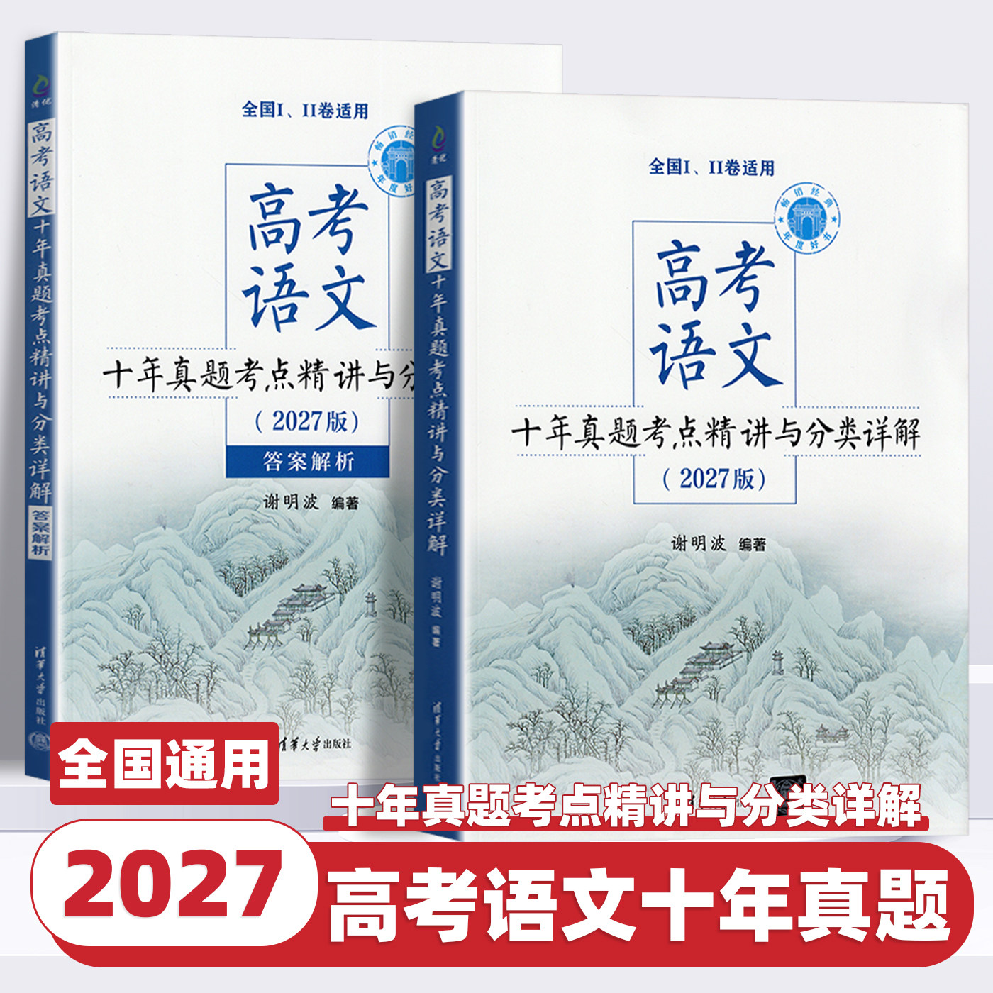 2027新版高考语文十年真题考点精讲与分类详解谢明波编著清华大学出版社全国卷新高考高中语文现代文古诗文阅读语言文字运用辅导书