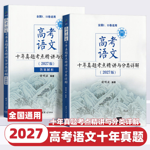 2027新版高考语文十年真题考点精讲与分类详解谢明波编著清华大学出版社全国卷新高考高中语文现代文古诗文阅读语言文字运用辅导书