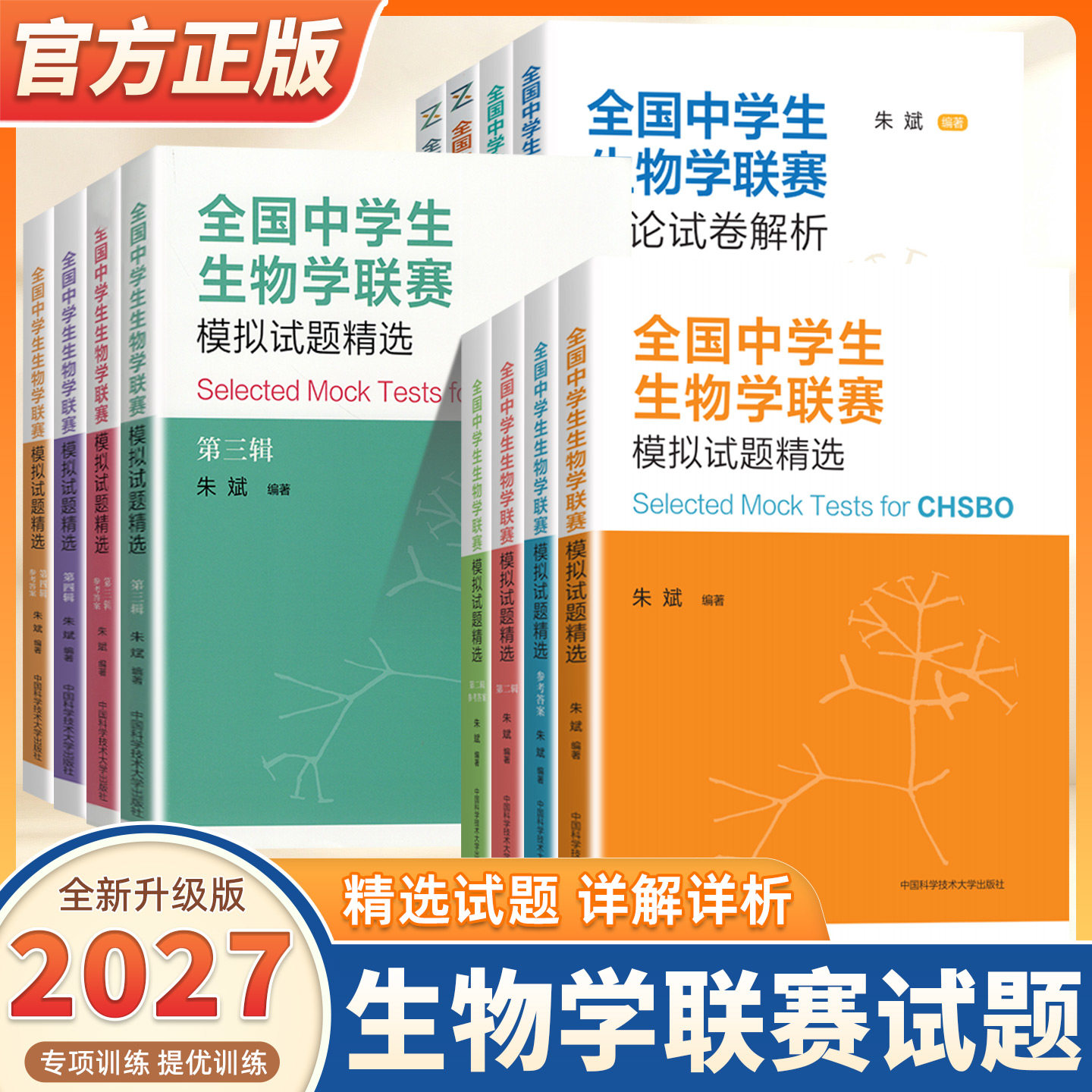 2027适用全国中学生生物学联赛模拟试题精选第一二三四辑中科大全国中学生生物学联赛理论试卷解析高中生物真题竞赛题典奥赛辅导书