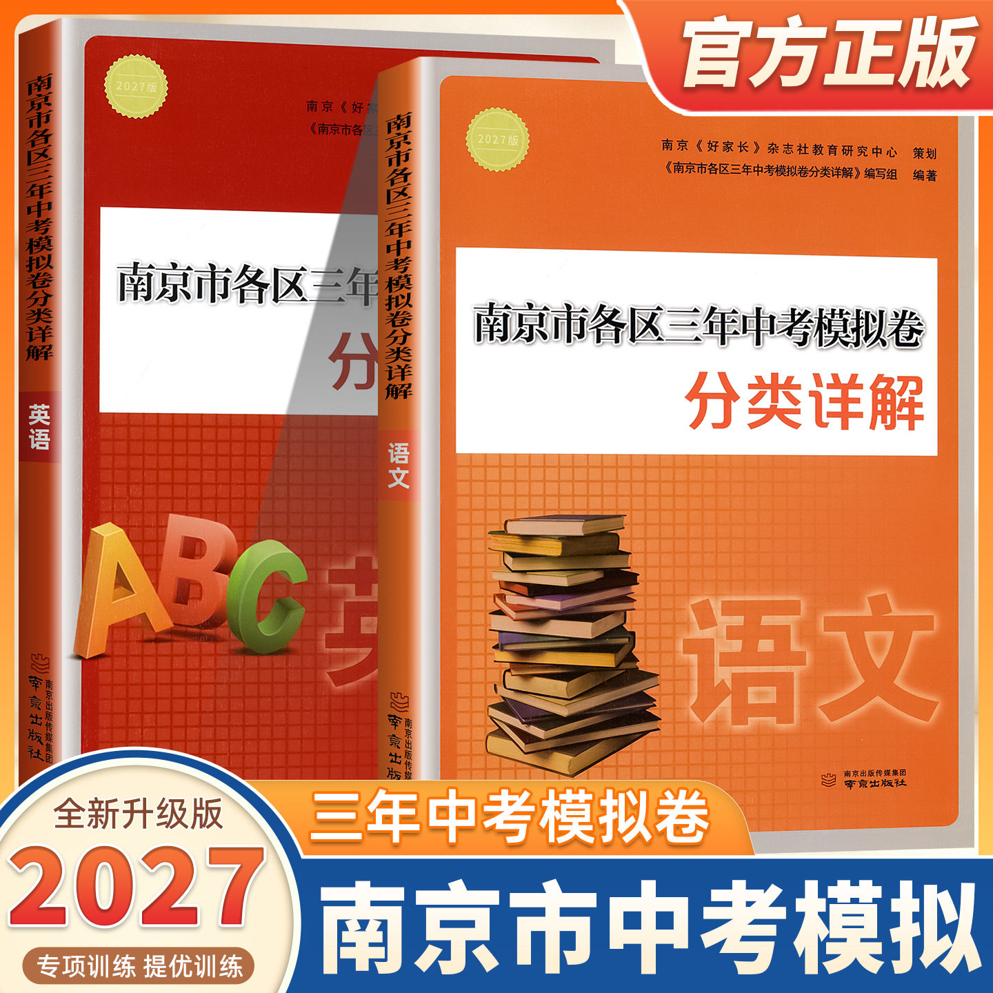 【南京市各区·备考2027中考】2027新版中考真题卷三年中考模拟卷分类详解语文数学英语物理化学南京出版社中考复习资料书辅导中考