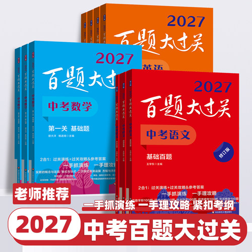 2027新版百题大过关中考语文数学英语基础百题七八九年级中考必刷题初一二三基础知识总复习专项训练习题册百题大通关中考小题小卷