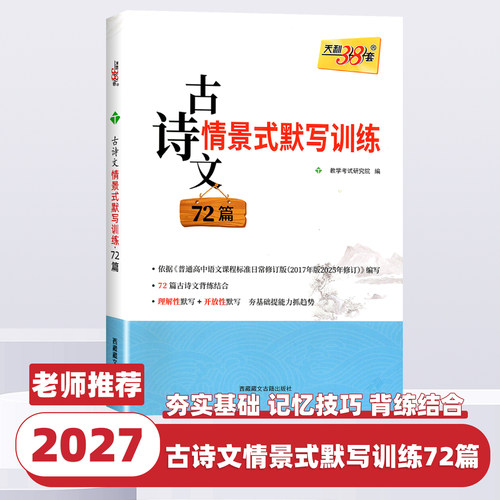 2027新版天利38套古诗文情景式默写训练72篇高中一二三高考语文古诗文理解性默写开放性默写背练结合背写搭配古诗文默写训练辅导书