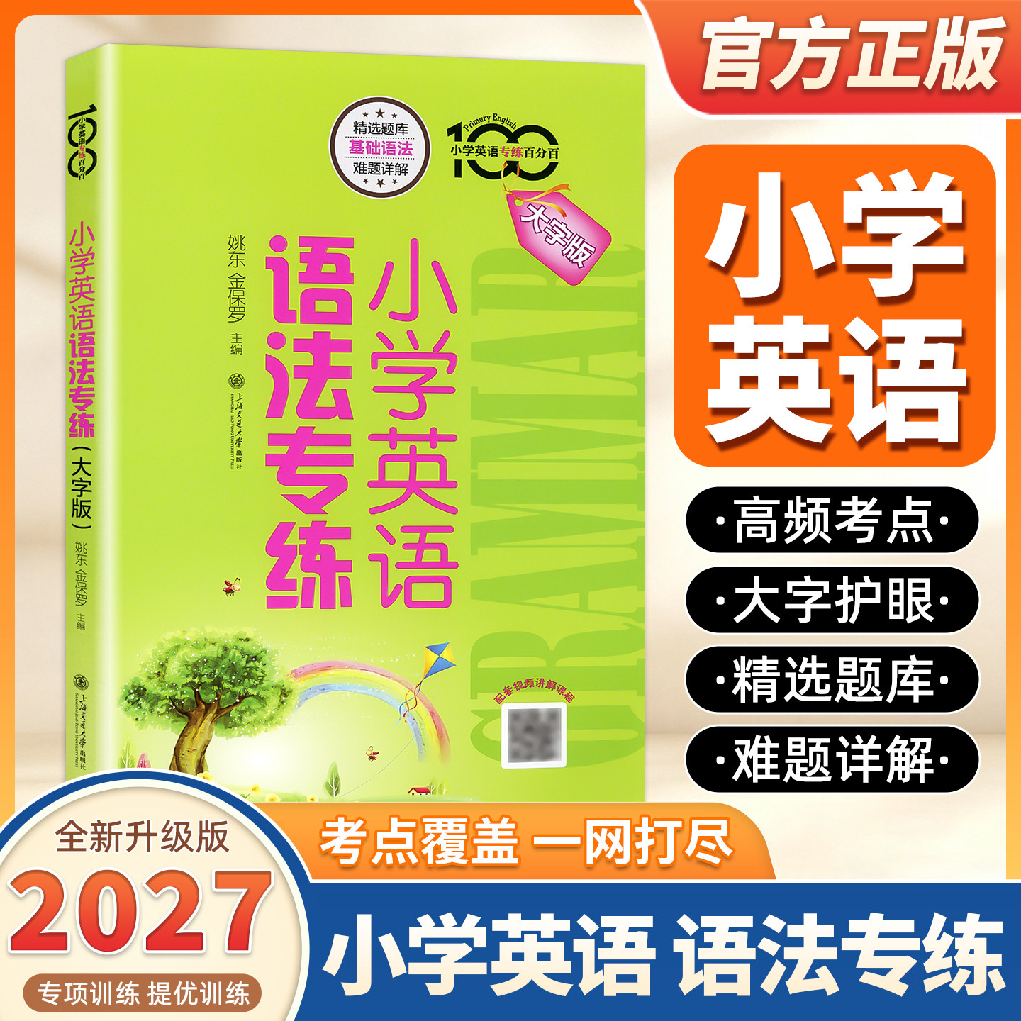 2027适用交大之星小学英语语法专练大字版小学生英语语法学习专项训练书语法全解小学英语基础知识点大全辅导书上海交通大学出版社