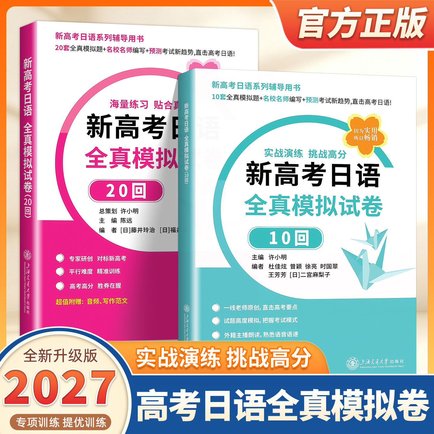 2027适用新高考日语全真模拟试卷10回20回 许小明高中通用上海交通大学日语零基础入门标准日本语作文对策与模拟 日语满分宝典