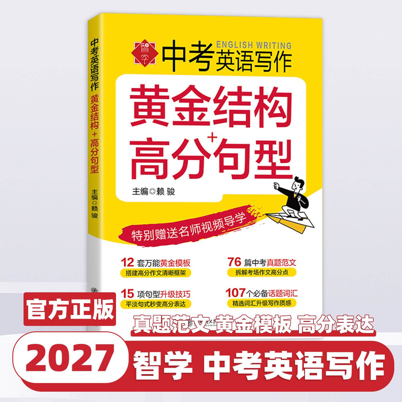 中考英语写作 黄金结构 高分句型 万能模板 中考真题范文 句型升级技巧 必备话题词汇 初三英语上海交通大学出版社 初中通用