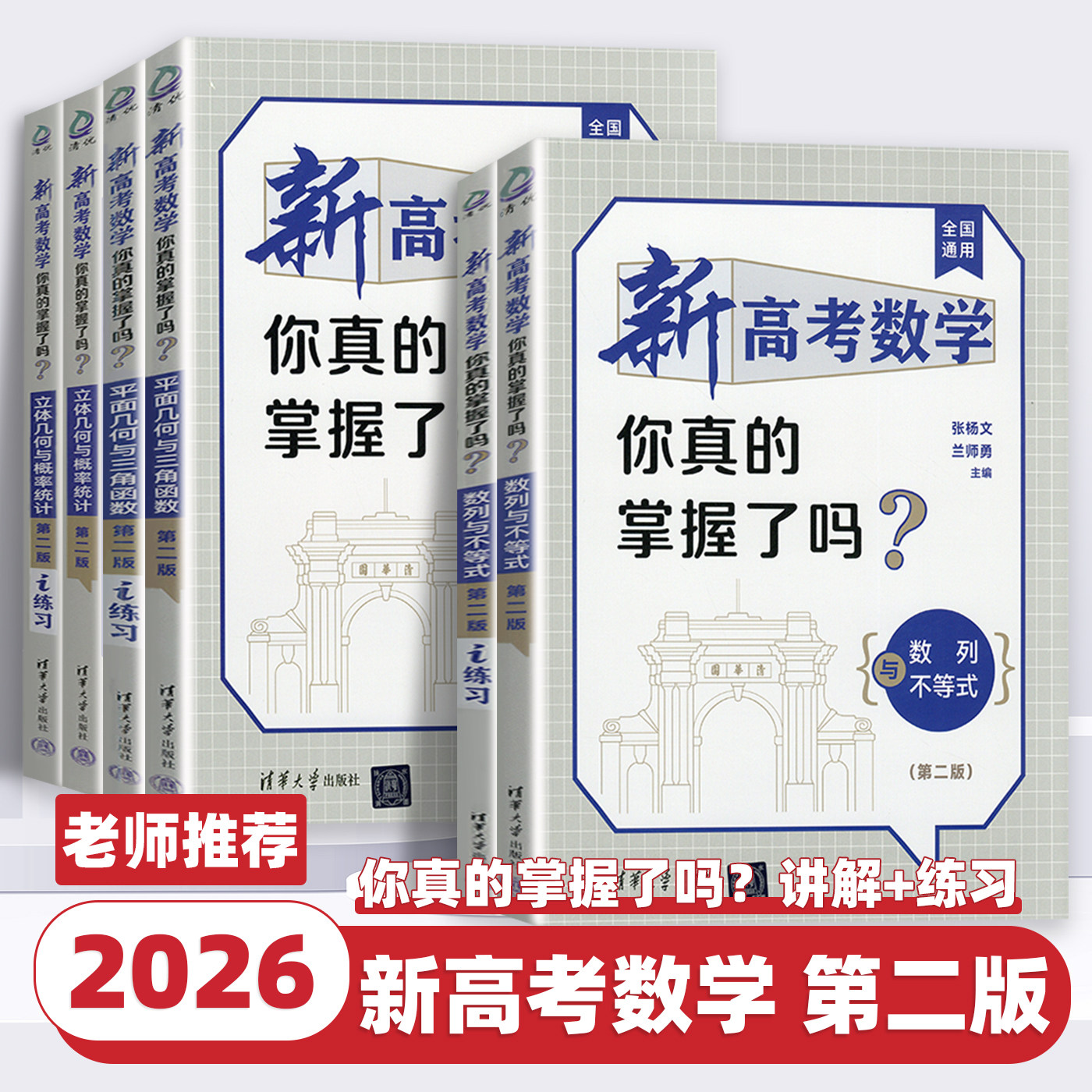2026新高考数学你真的掌握了吗圆锥曲线数列与不等式平面几何立体几何函数高考数学题型归纳专项突破练习高考必刷题基础题清华大学