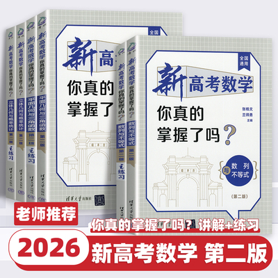 2026新高考数学你真的掌握了吗圆锥曲线数列与不等式平面几何立体几何函数高考数学题型归纳专项突破练习高考必刷题基础题清华大学