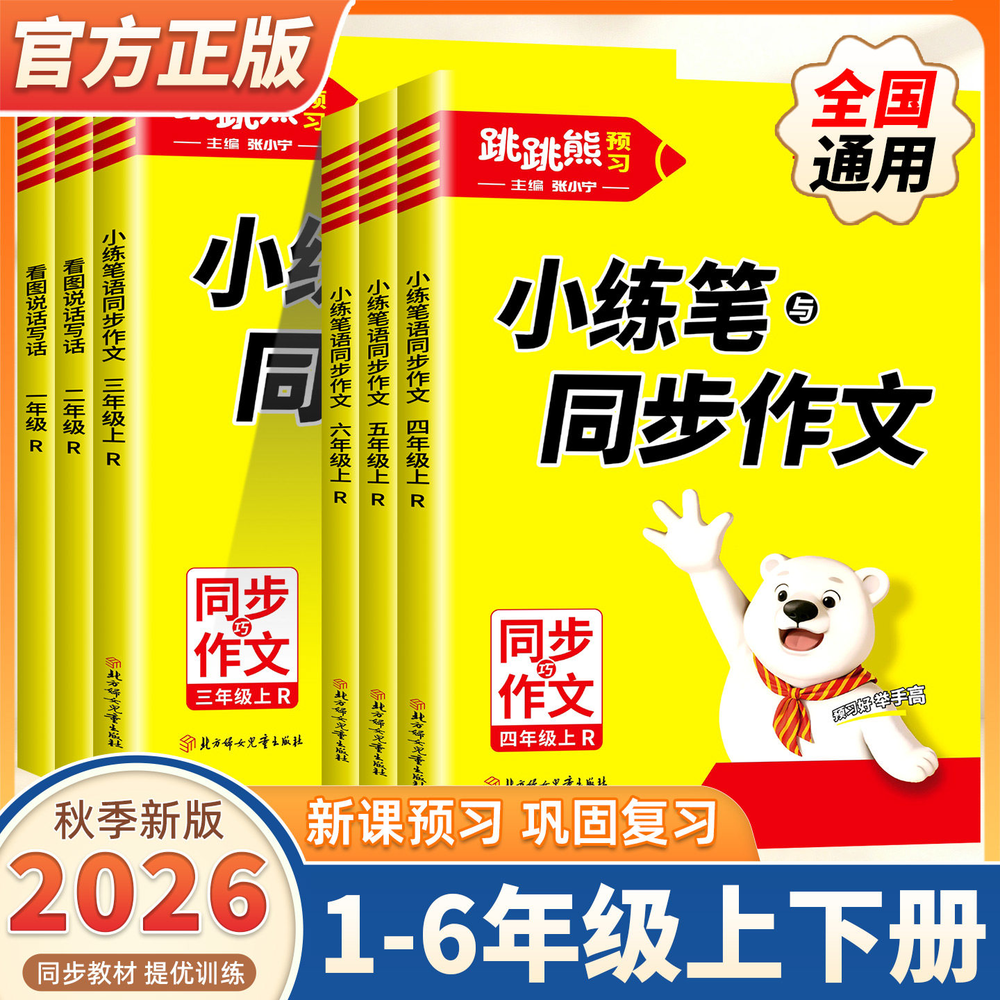 2026秋季跳跳熊小练笔与同步作文三四五六年级上下册语文人教版小学语文同步作文书辅导大全满分优秀精选素材范文阅读写作技巧积累