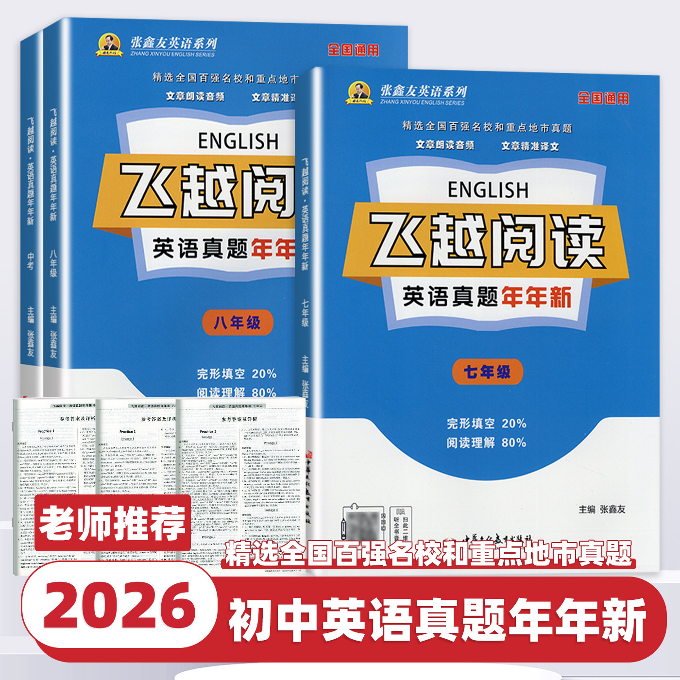 2026新版飞越阅读初中英语真题年年新七八九年级上册下册人教版初一二三完形填空任务型阅读理解专项训练题听力每日一练语法同步
