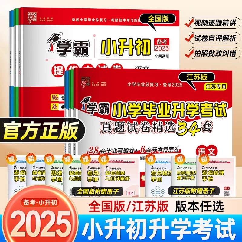 2025新版经纶学霸小学毕业升学考试真题试卷精编精选34套总复习书六年级适用语文数学英语江苏教版全国版各地期末小升初提优大试卷