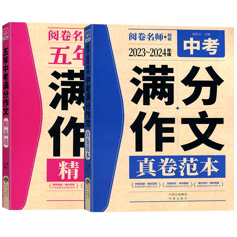 2026版阅卷名师揭秘五年高考满分作文精品选真卷范本全国通用高中生优秀作文语文万能作文模板精选素材积累大全写作技巧专项训练书