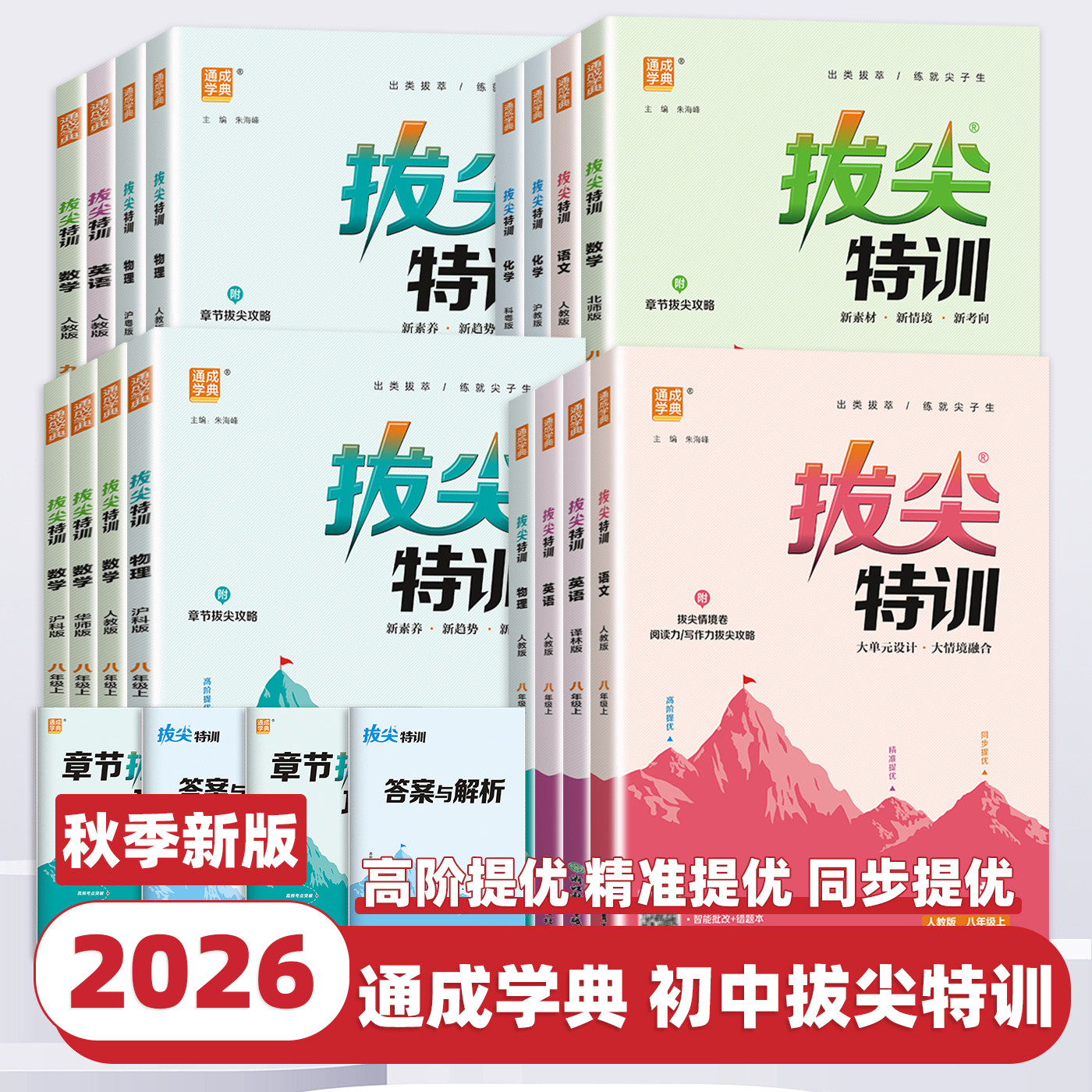 2026新版初中拔尖特训七八九年级上下册全套语文数学英语科学人教版浙教外研译林初中生初一二三教材同步练习尖子生高分题库必刷题