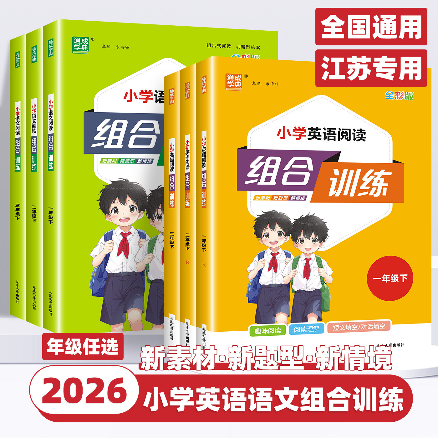 2026新版小学语文英语阅读组合训练一二三四五六年级上下册全国通用全彩版江苏专用小学生阅读理解同步专项训练书练习题册通成学典