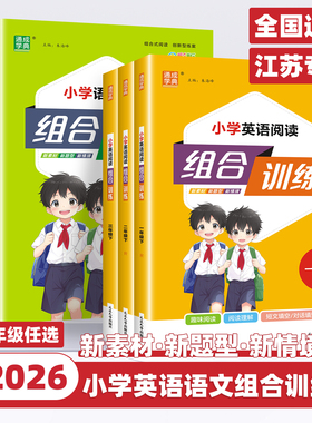 2026新版小学语文英语阅读组合训练一二三四五六年级上下册全国通用全彩版江苏专用小学生阅读理解同步专项训练书练习题册通成学典