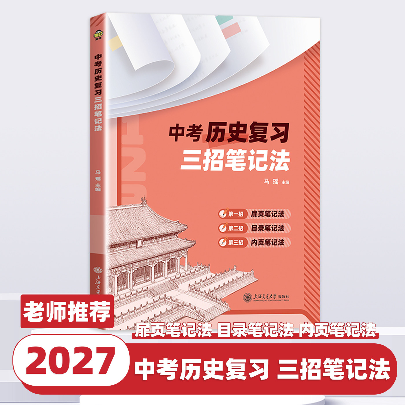 【2027版】中考历史复习三招笔记法 新课标 系统梳理中考历史知识体系 专题复习 解题方法与真题演练 中考备考
