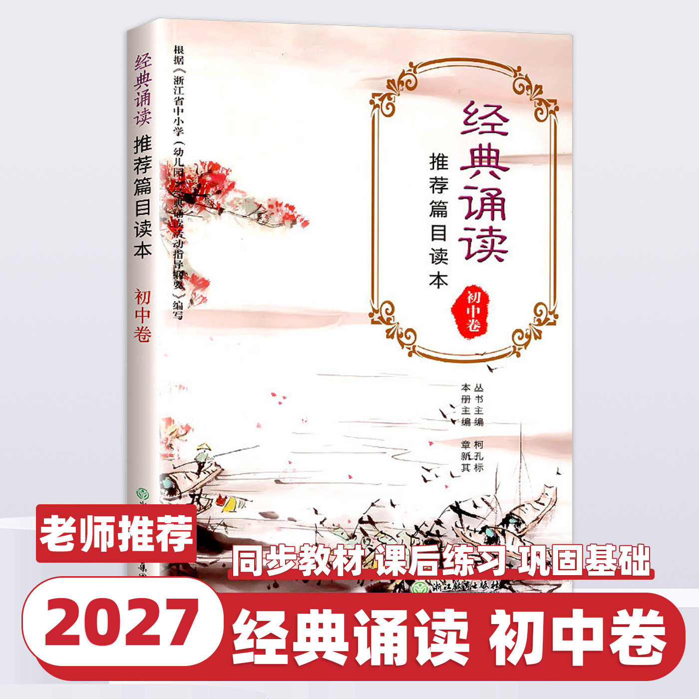 经典诵读推荐篇目读本 初中卷 中学生经典诵读200篇七八九年级初一二三中考复习古诗词背诵文言文大全辅导书籍浙江教育出版社