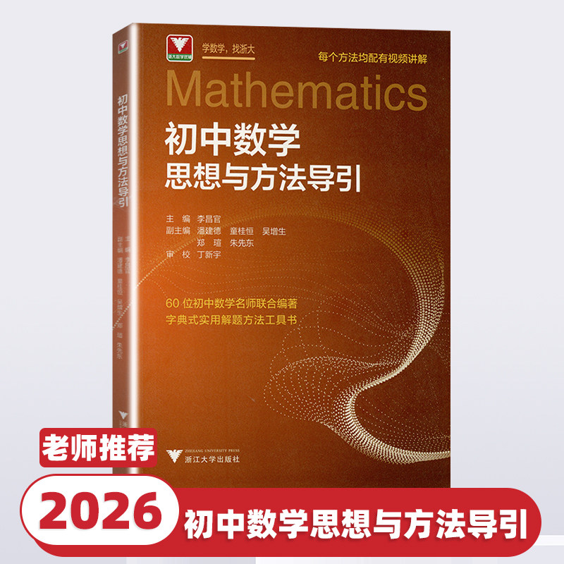 2026新版初中数学思想与方法导引李昌官浙大七八九年级上下册初中数学解题技巧辅导资料书中学生初一初二初三中考数学解题关键思维