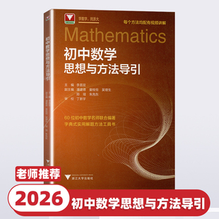 2026新版初中数学思想与方法导引李昌官浙大七八九年级上下册初中数学解题技巧辅导资料书中学生初一初二初三中考数学解题关键思维