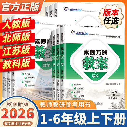 2026秋新版课程标准教案语文数学英语科学道德与法治小学一二三四五六年级上册下册人教版新素质方略系列老师教研参考备课教师教案