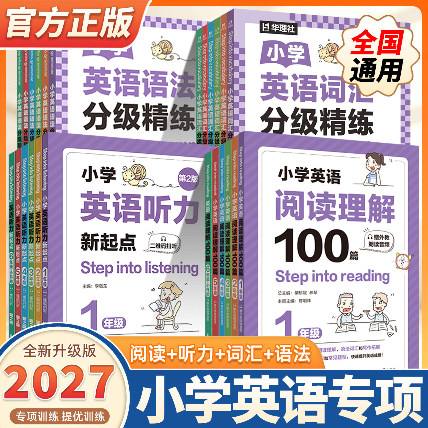 2027版小学英语阅读理解100篇一二三四五六年级上下册赠外教朗读音频小学英语语法+词汇分级精练英语听力新起点小学生英语专项训练