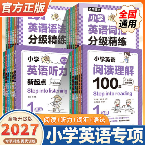 2027版小学英语阅读理解100篇一二三四五六年级上下册赠外教朗读音频小学英语语法+词汇分级精练英语听力新起点小学生英语专项训练