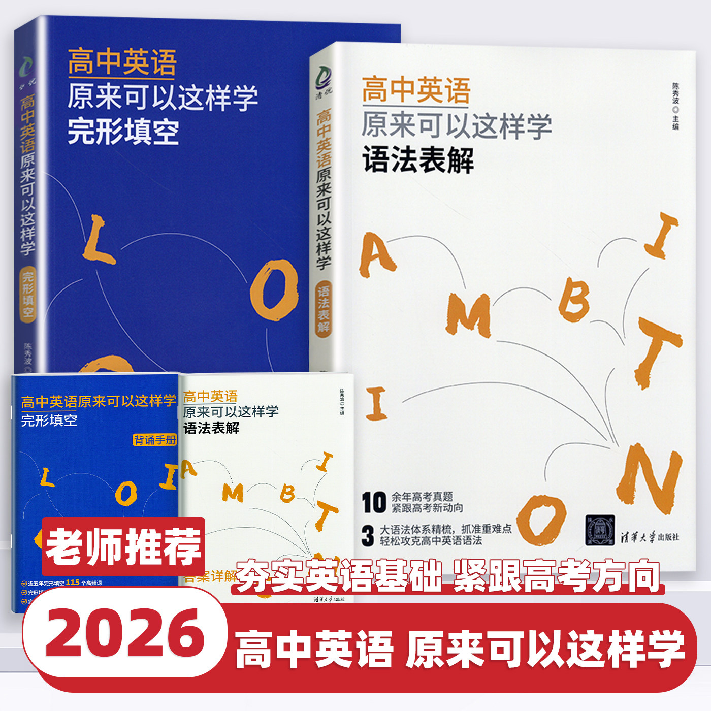 2026新版高中英语原来可以这样学完形填空语法表解语法规则表夯实英语基础强化提升陈秀波高中英语阅读理解完形填空清华大学出版社