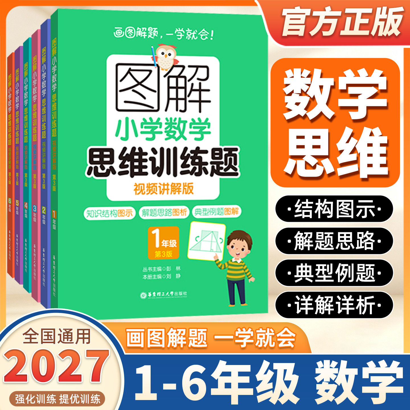 2027版图解小学数学逻辑思维训练题一年级二年级三四五六上册下册人教版奥数书籍举一反三玩转应用题解决问题天天练补充练习题册