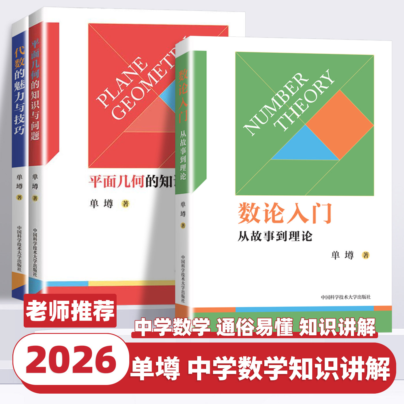 中科大 平面几何的知识与问题 数论入门从故事到理论 代数的魅力与技巧 单墫 初中数学基础知识概念理论定理 中学平面知识体系辅导