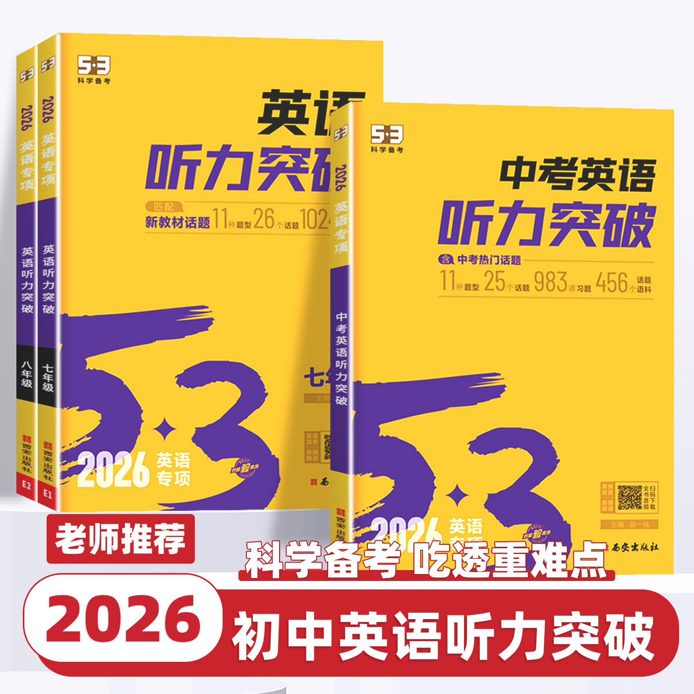 2026版53初中英语听力突破专项组合训练七年级八年级九年级中考全国通用五年中考三年模拟听力强化训练题期末备考总复习资料练习册