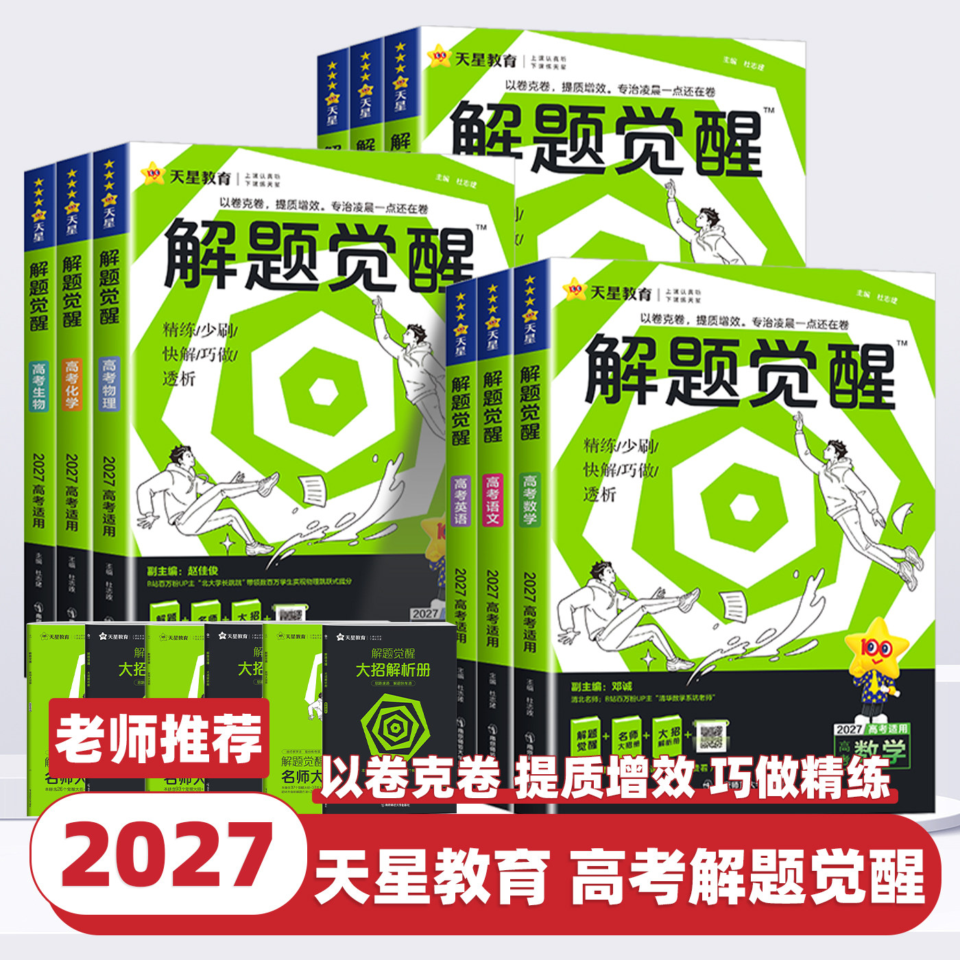 解题觉醒2027新高考天星教育语文化学数学英语物理生物政治历史地理必修选修第一册试题试卷总复习李林笔记高中石油老师必刷题讲义