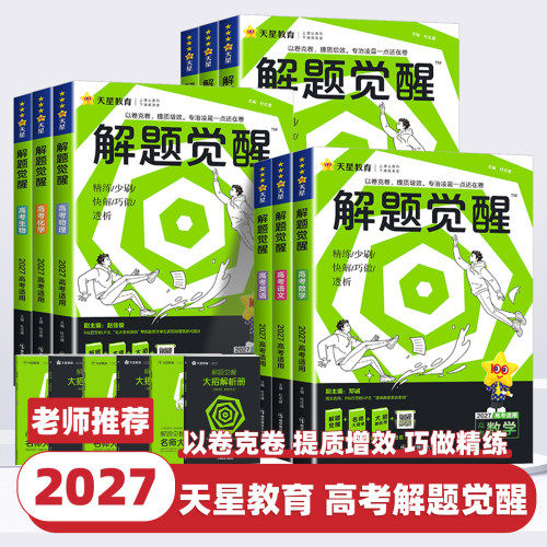 解题觉醒2027新高考天星教育语文化学数学英语物理生物政治历史地理必修选修第一册试题试卷总复习李林笔记高中石油老师必刷题讲义