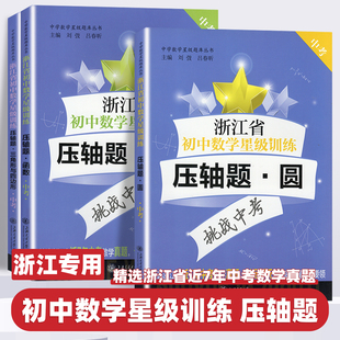 2026新版浙江省初中数学星级训练中考数学压轴题圆三角形与四边形函数中考数学专项训练书初三年级含答案选自中考一模二模必刷题册