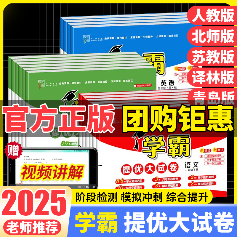 2025新版学霸提优大试卷一年级二年级三四五六年级下册上册语文数学英语人教版苏教版全套试卷测试卷小学单元期末模拟卷同步练习册
