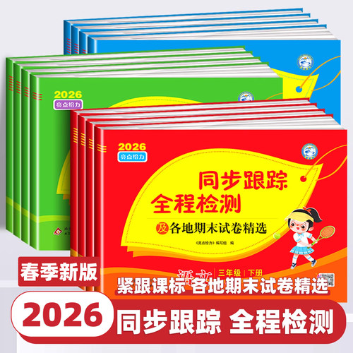 2026春季新版亮点给力同步跟踪全程检测及各地期末试卷精选一二三四五六年级上下册语文数学英语人教版江苏教译林期中期末同步试卷