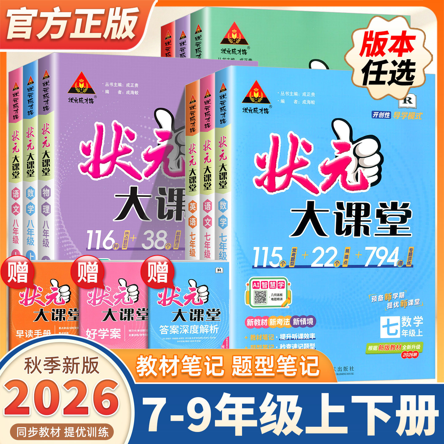 2026秋新版状元大课堂七八九年级上下册语文数学英语物理化学政治历史人教版北师大版华师版初中状元笔记教材全解初一初二初三资料