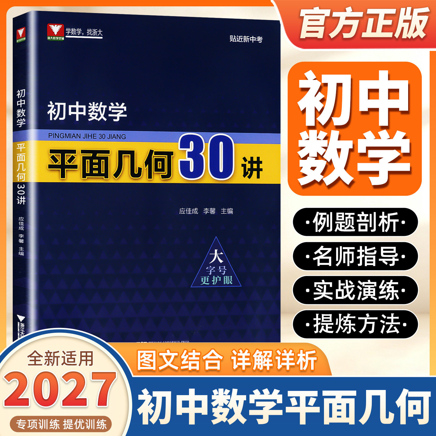 2027版初中数学平面几何30讲应佳成李馨浙大优辅七八九年级初一二三中考复习专项训练好题赏析专题讲解重难点解析知识大全强化训练