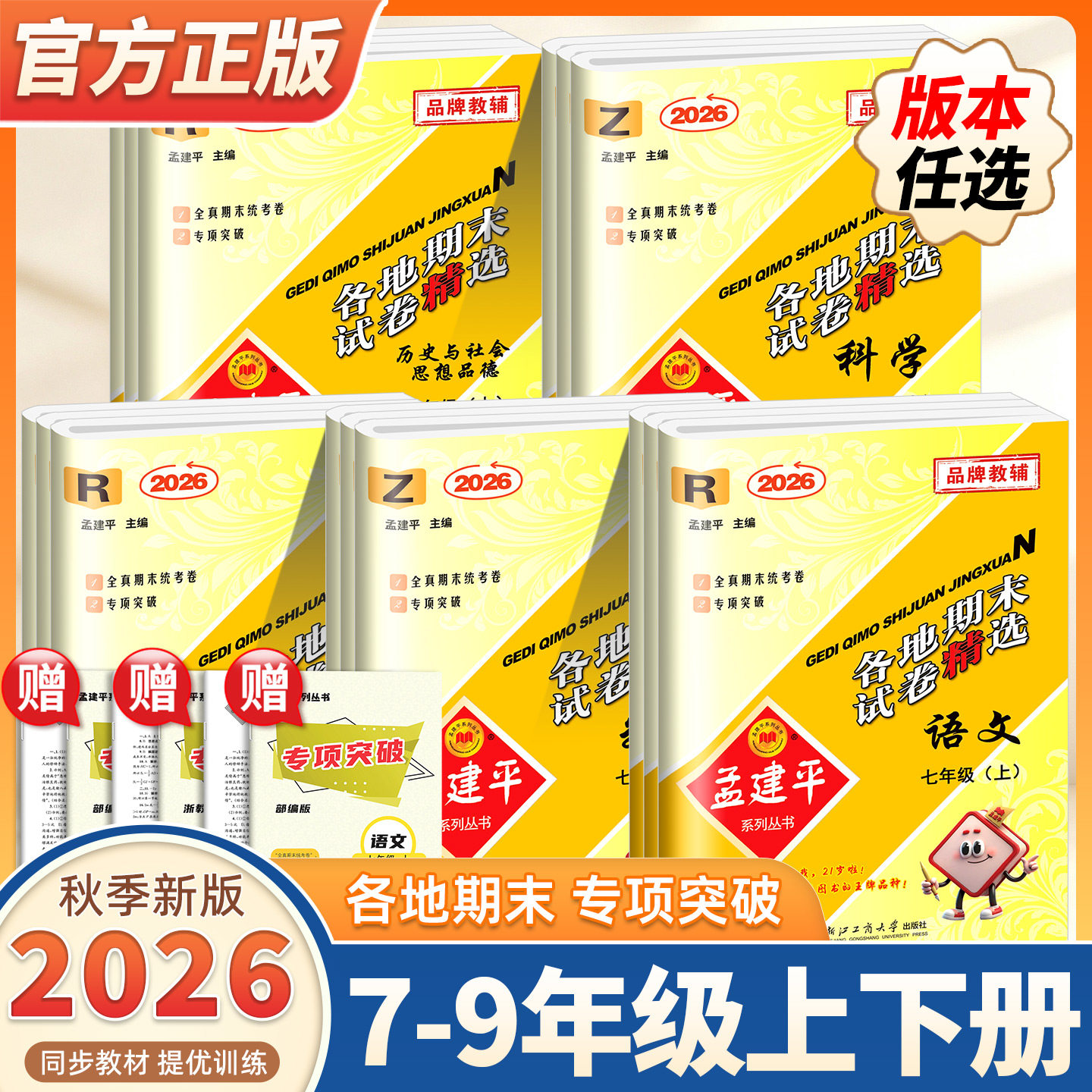 2026秋季新版孟建平各地期末试卷精选七八九年级上下册语文数学英语科学历史与社会人教浙教版初中一二三单元测试浙江期末总复习卷