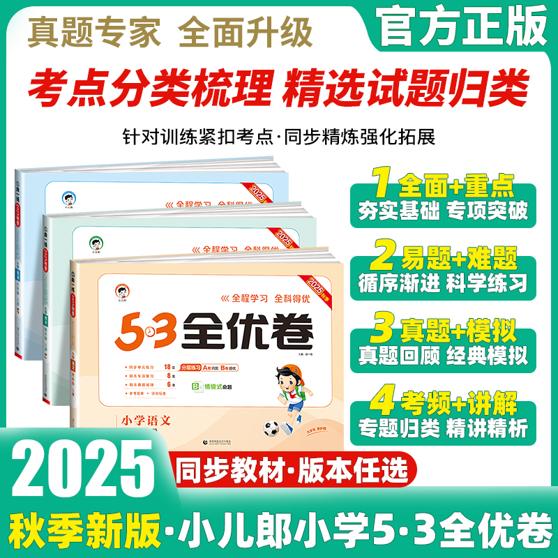 2025新版53全优卷一二三四五六年级上册下册语文数学英语试卷测试卷全套同步训练人教版苏教北师青岛53天天练小学五三期中期末卷子