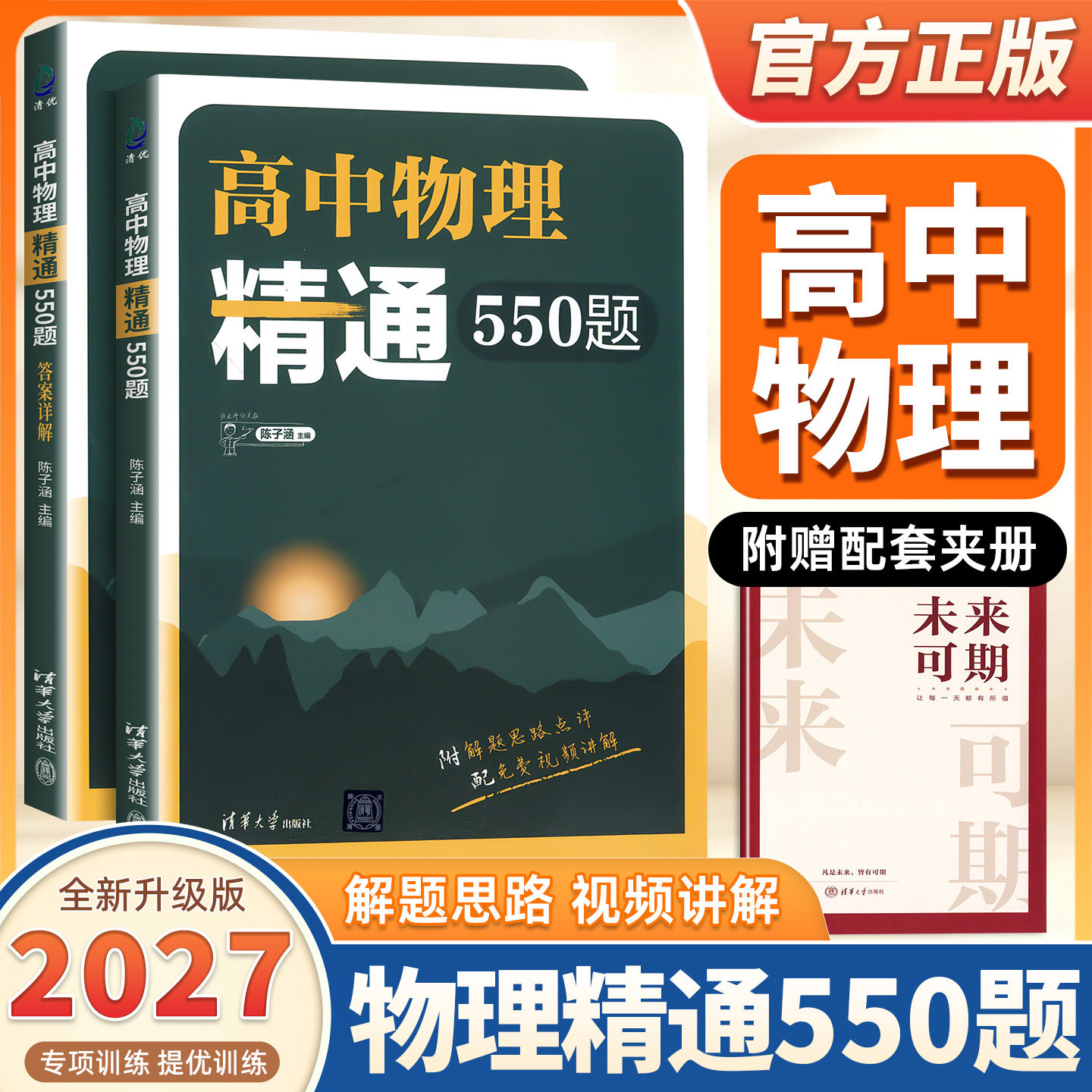 2027新版高中物理精通550题陈子涵主编高中物理模型清单题型笔记高中物理经典名题精解精析答案详解陈老师敲黑板高中物理真题清华